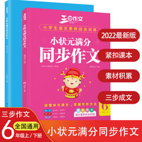 小学生满分同步作文六年级上下册小状元满分同步统编版语文教材三步作文独家品牌独特方法作文书找素材列提纲巧修改三步成文开心写作