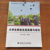 生职业生涯发展与规划