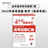 金考卷特快专递 第1期 数学（新高考）（真题卷）高三高考总复习 2022高考真题试卷 2023版天星教育