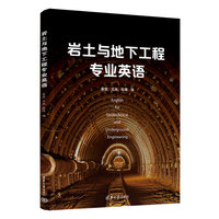 岩土与地下工程专业英语