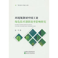 环境规制对中国工业绿色技术创新效率影响研究