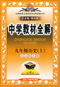 中学教材全解：九年级历史上（北京师大版）