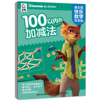 迪士尼快乐数学天天练（4册）