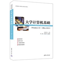 大学计算机基础(Windows 10 + Office 2016)