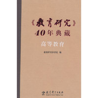 《教育研究》40年典藏·高等教育