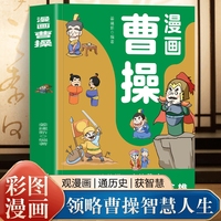 漫画曹操 彩绘漫画版 提高情商为人处世谋略 带你认识不一样的三国人物经典历史故事