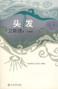 头发（卫斯理科幻小说系列珍藏版第二辑）