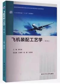 飞机装配工艺学(第2版)