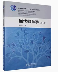 当代教育学(第5版)