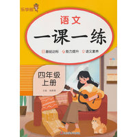 2025秋乐学熊语文一课一练·四年级·上册