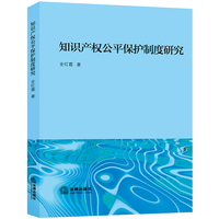 知识产权公平保护制度研究
