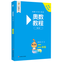 奥数教程 二年级（第八版）