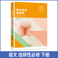 高中语文练测析 选择性必修高二下册 名师学堂 必刷题教辅讲解资料书 新教材新高考练习册