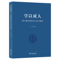学以成人——第24届世界哲学大会论文精萃