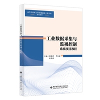工业数据采集与监视控制系统项目教程