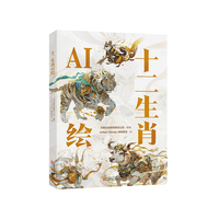 十二生肖AI绘  一本将中国传统文化与现代科技相结合的艺术画集