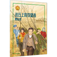 沙丘上的守望者——焦裕禄 中小学生课外阅读