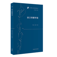 语言智能导论