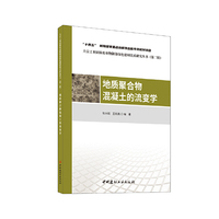 地质聚合物混凝土的流变学/大宗工业固体废弃物制备绿色建材技术研究丛书（第二辑）