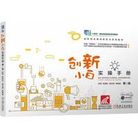 创新小白实操手册 第2版   吴隽 陈树秋