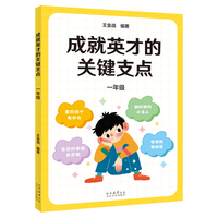 成就英才的关键支点·一年级（“中国基础教育十大名师”“高考战神”王金战领衔编著。帮孩子走好幼小衔接的关键一步）