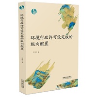 环境行政许可设定权的纵向配置（青蓝文库）