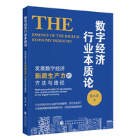 数字经济行业本质论——发展数字经济新质生产力的方法与路径