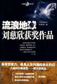 流浪地球(刘慈欣获奖作品)