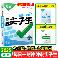 2025万唯中考九年级物理每日一刻钟冲刺尖子生专项训练题库