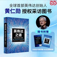 英伟达之道 黄仁勋和他的科技帝国 英伟达创始人兼CEO黄仁勋授权采访图书 全面公开英伟达成为全球市值最高公司的奥秘 讲述黄仁勋的传奇人生和创新历程