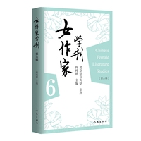 女作家学刊（第六辑）专门对中国女作家及其作品进行研究评论的理论性作品