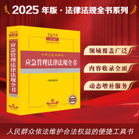 2025年中华人民共和国应急管理法律法规全书（含相关政策）