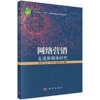网络营销：走进新媒体时代 9787030746917潘霞科学出版社