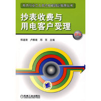 抄表收费与用电客户受理(第3版)(电力行业工人岗位技能培训指导丛书)