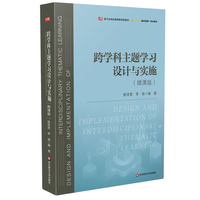 跨学科主题学习设计与实施 微课版（基于标准的教师教育新教材）