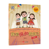 儿童生命教育启蒙绘本 我会保护我自己：自我保护