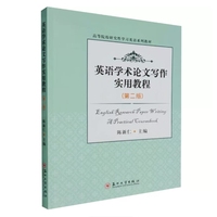 英语学术论文写作实用教程（第二版）