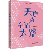 天真的童话大路 梅子涵 儿童文学
