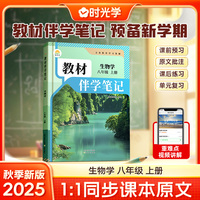 时光学2025秋初中教材伴学笔记生物八年级上册（人教）