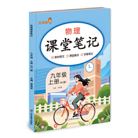 2025秋 乐学熊 物理课堂笔记.九年级 上册（RJ版）