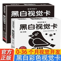 宝宝早教卡黑白视觉卡第一阶段+第二阶段全2册 0岁宝宝认知儿童视觉追视益智玩具0到12个月新生的儿视觉激发黑白卡宝宝追视闪卡