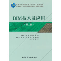 BIM技术及应用（第二版）