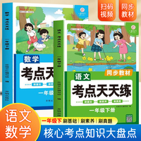 考点天天练 数学 +语文一年级下册（全2册）同步人教版一课一练扫码在线微课学习基础提升真题训练