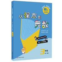 从课本到奥数 三年级B版（第一学期）（第四版）（新教材）