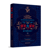 秘密的秘密：超乎想象的化学