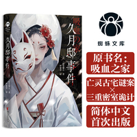 久月邸事件 日版原名吸血之家 日本推理名家二阶堂黎人推理代表作！蜘蛛文库系列