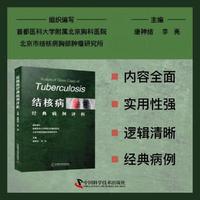 结核病经典病例评析 首都医科大学附属北京胸科医院 北京市结核病胸部肿瘤研究所组织编写