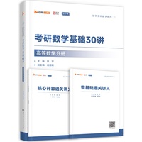 2027张宇考研数学基础30讲高等数学分册数学一二三适用 启航教育书课包可搭汤家凤李永乐武忠祥