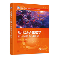 现代分子生物学重点解析及习题集(王海鸥)
