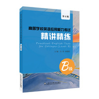 高等学校英语应用能力考试B级精讲精练(第4版)